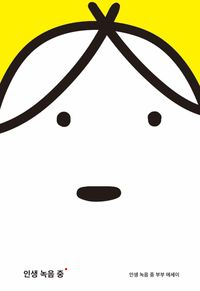 인생 녹음 중 부부의 에세이 '인생 녹음 중' 표지