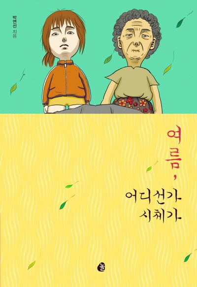 박연선 장편소설 '여름, 어디선가 시체가' 표지